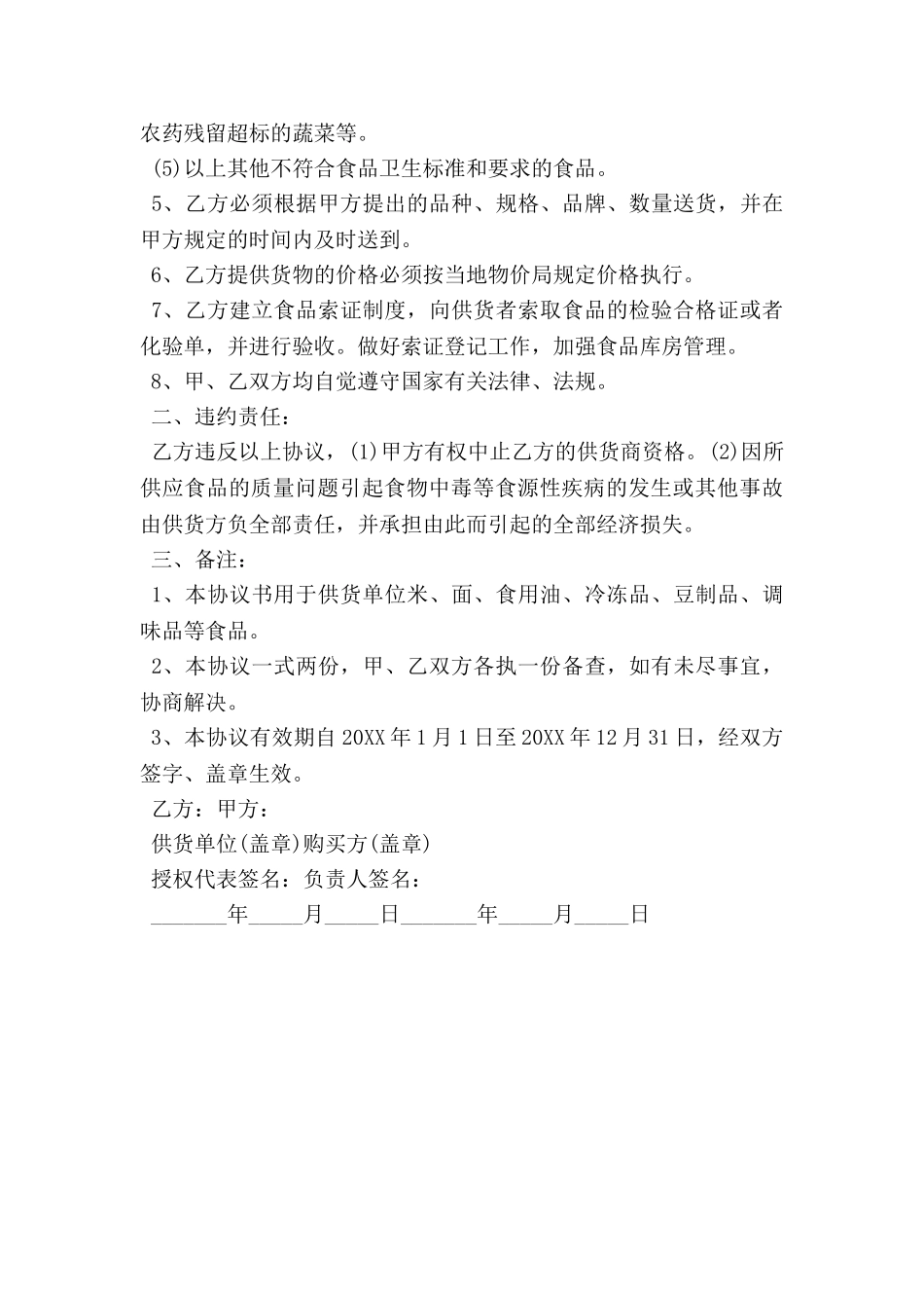 食品安全协议书范本_第3页