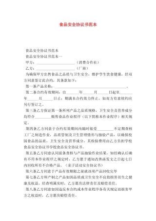 食品安全协议书范本