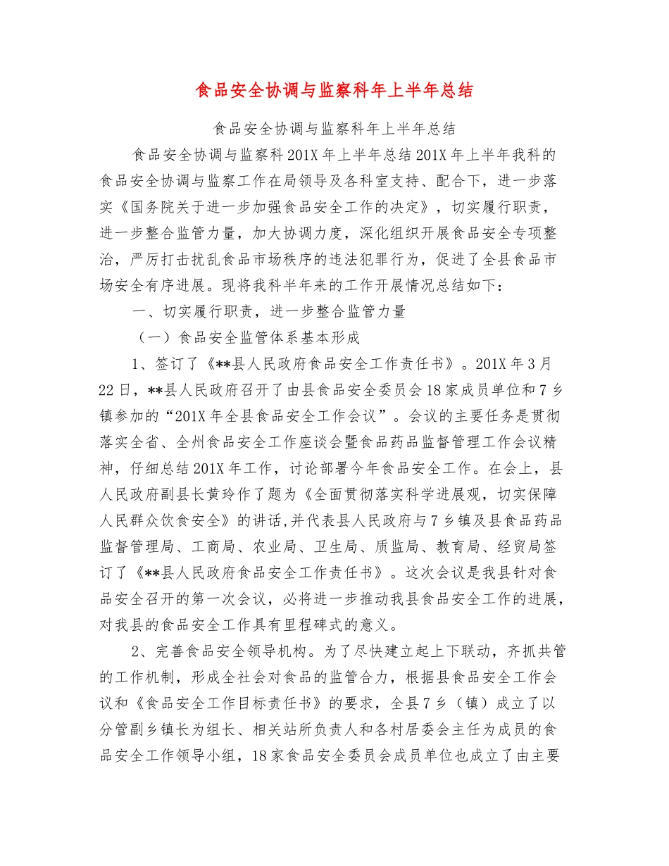 食品安全协调与监察科年上半年总结_第1页