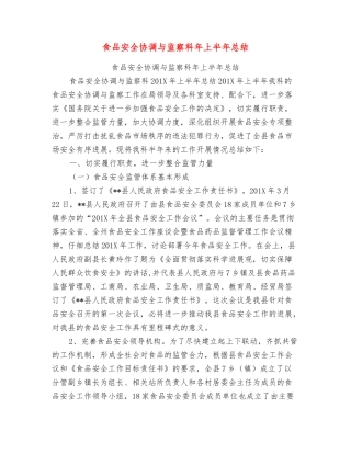 食品安全协调与监察科年上半年总结