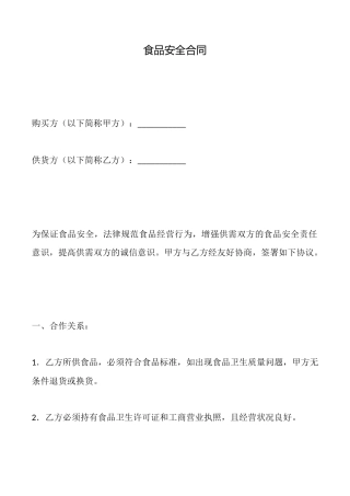食品安全合同