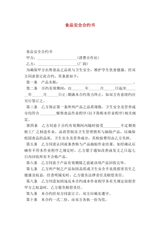 食品安全合约书