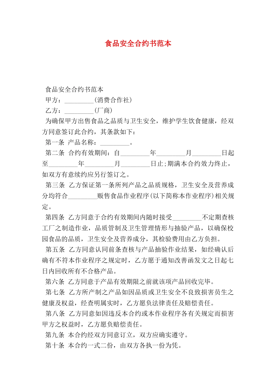 食品安全合约书范本_第1页