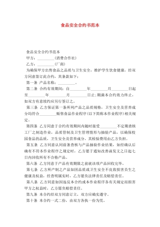 食品安全合约书范本