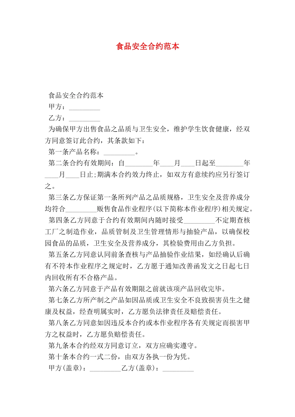 食品安全合约范本_第1页