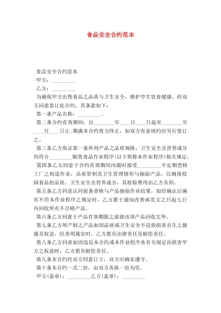 食品安全合约范本