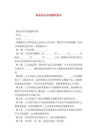 食品安全合约通用范本