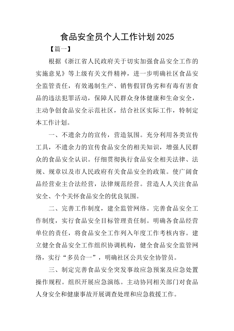 食品安全员个人工作计划2025_第1页