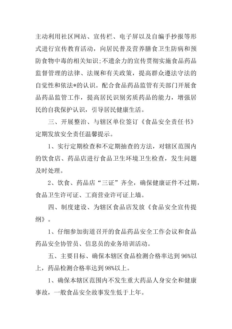 食品安全员个人工作计划2025_第3页