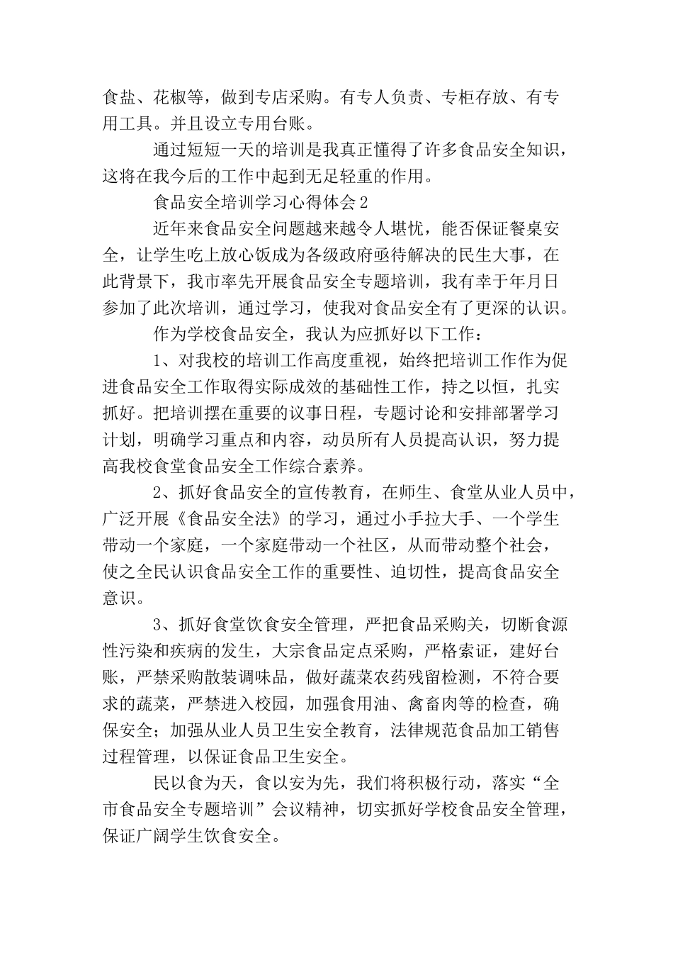 食品安全培训学习心得体会_第3页