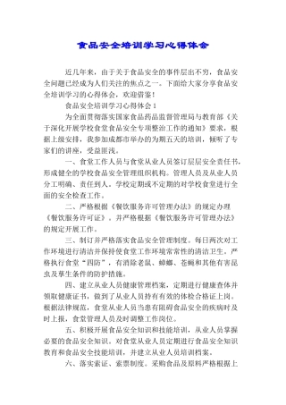 食品安全培训学习心得体会