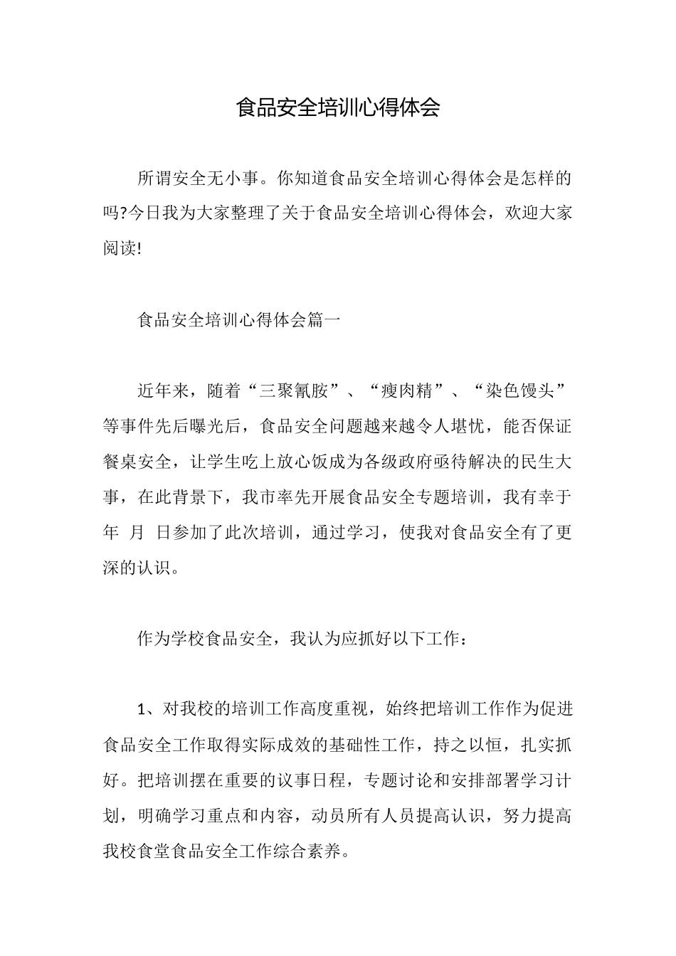 食品安全培训心得体会_第1页