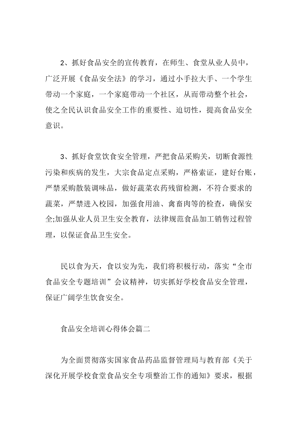 食品安全培训心得体会_第2页