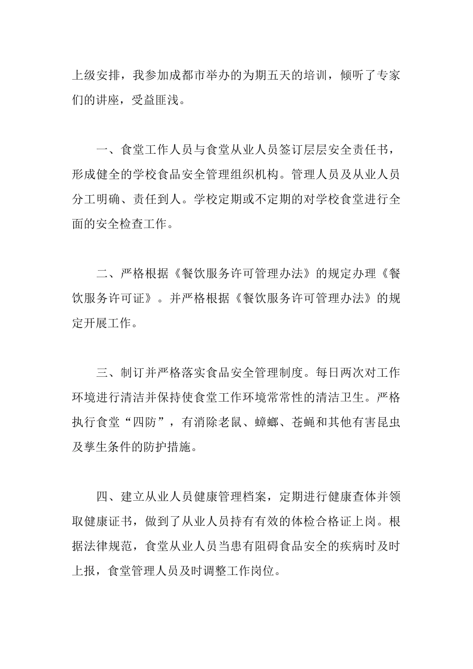 食品安全培训心得体会_第3页