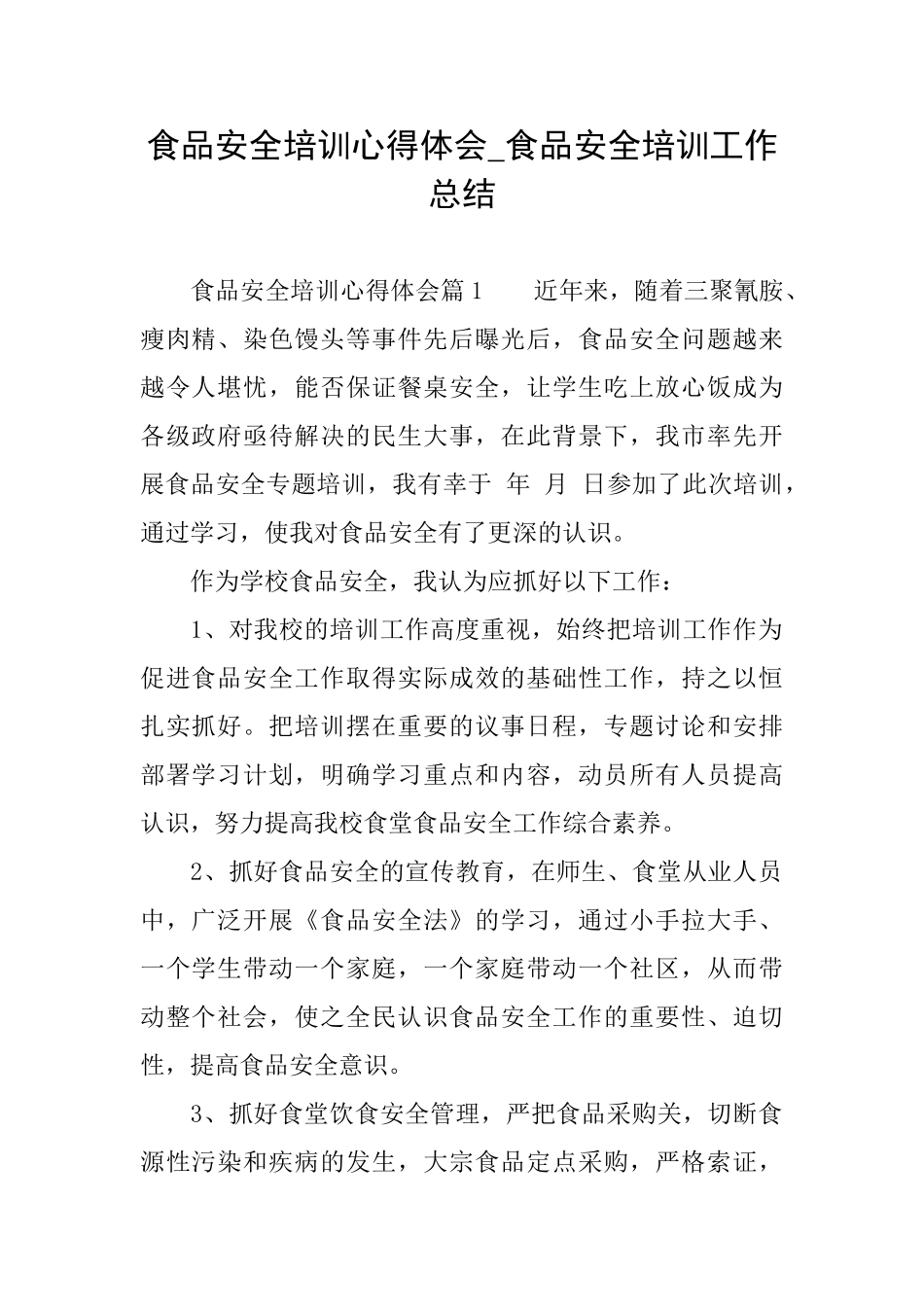 食品安全培训心得体会食品安全培训工作总结_第1页