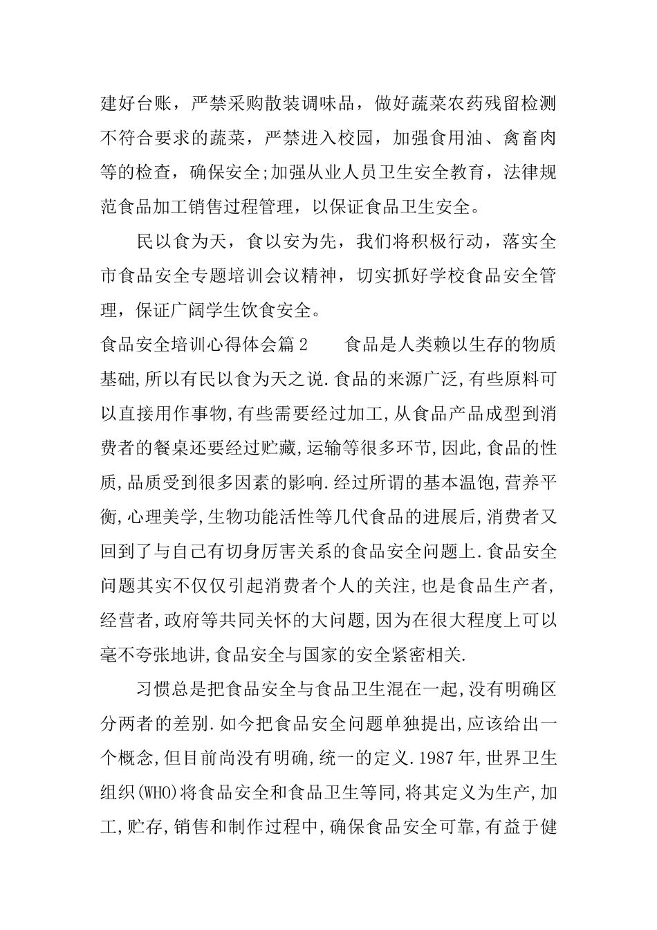 食品安全培训心得体会食品安全培训工作总结_第2页