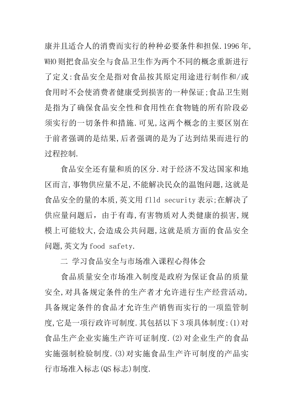 食品安全培训心得体会食品安全培训工作总结_第3页