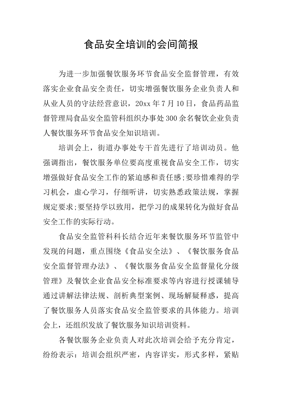 食品安全培训的会间简报_第1页