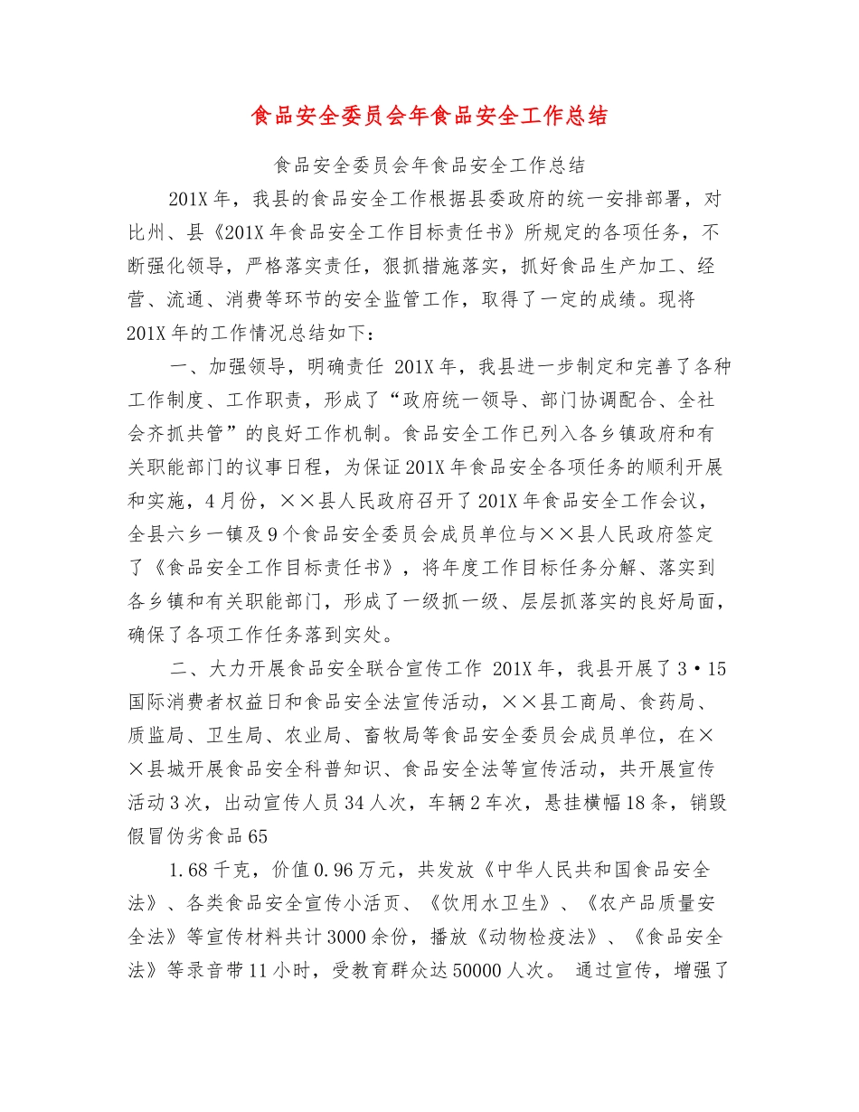 食品安全委员会年食品安全工作总结_第1页