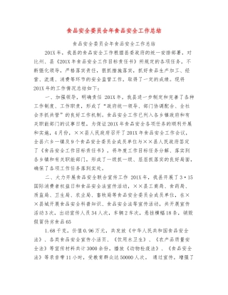 食品安全委员会年食品安全工作总结