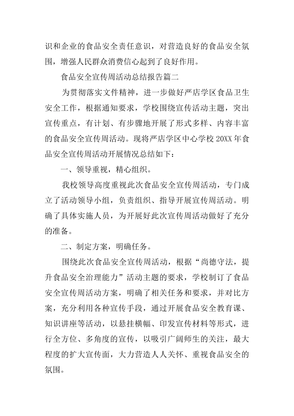 食品安全宣传周的个人活动总结_第3页