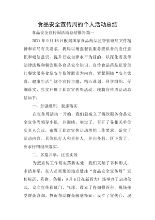 食品安全宣传周的个人活动总结