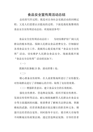 食品安全宣传周活动总结