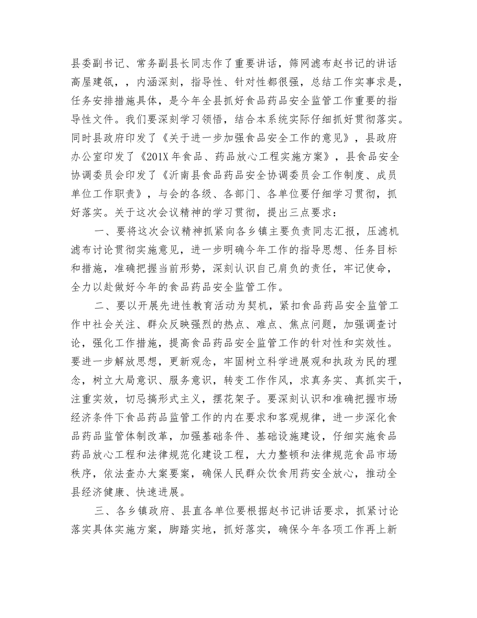 食品安全工作会议主持词_第2页