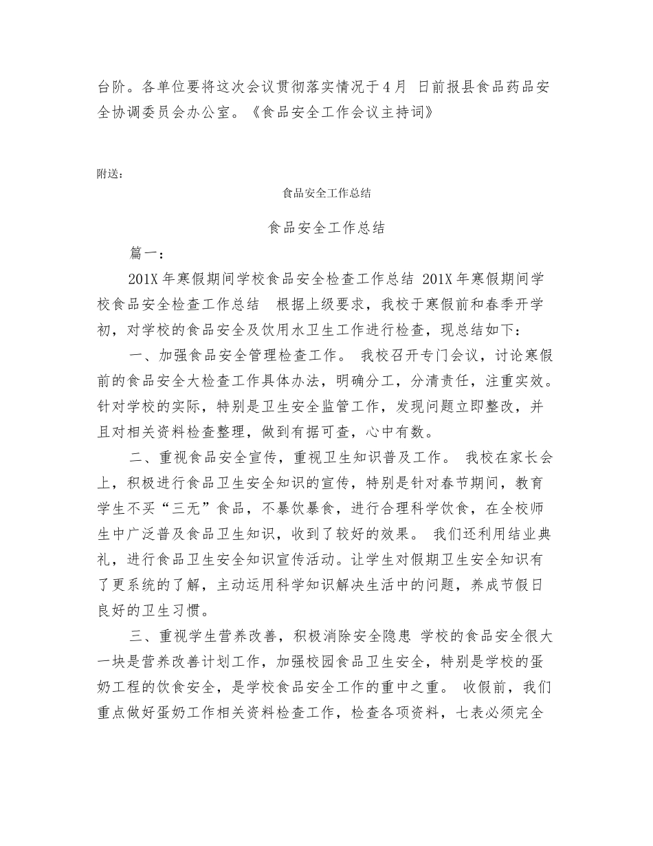 食品安全工作会议主持词_第3页