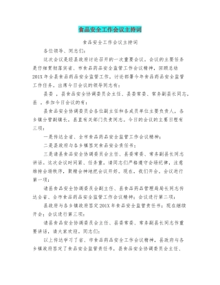 食品安全工作会议主持词