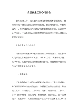 食品安全工作心得体会
