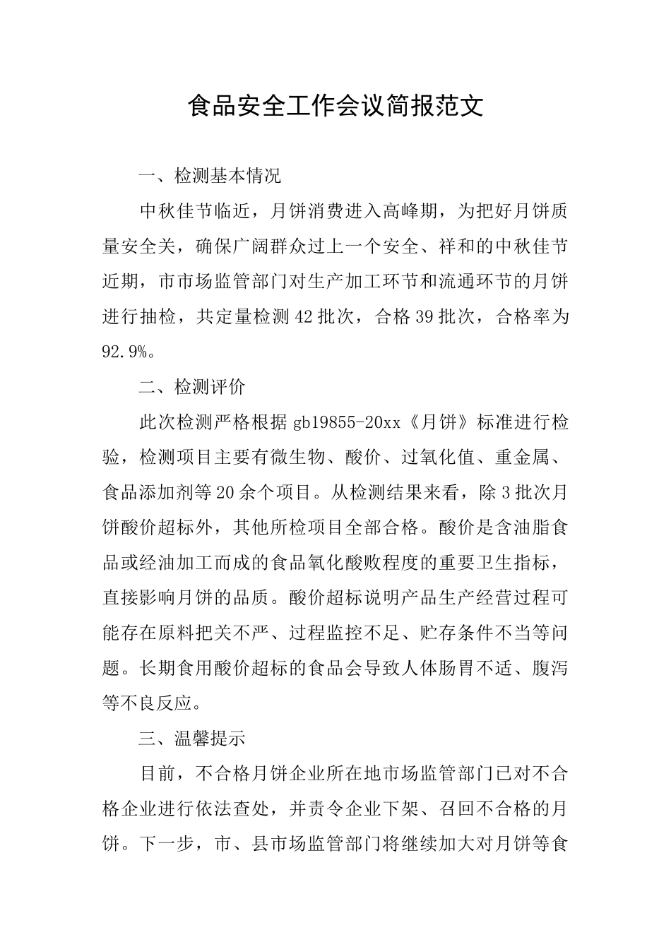 食品安全工作会议简报范文_第1页