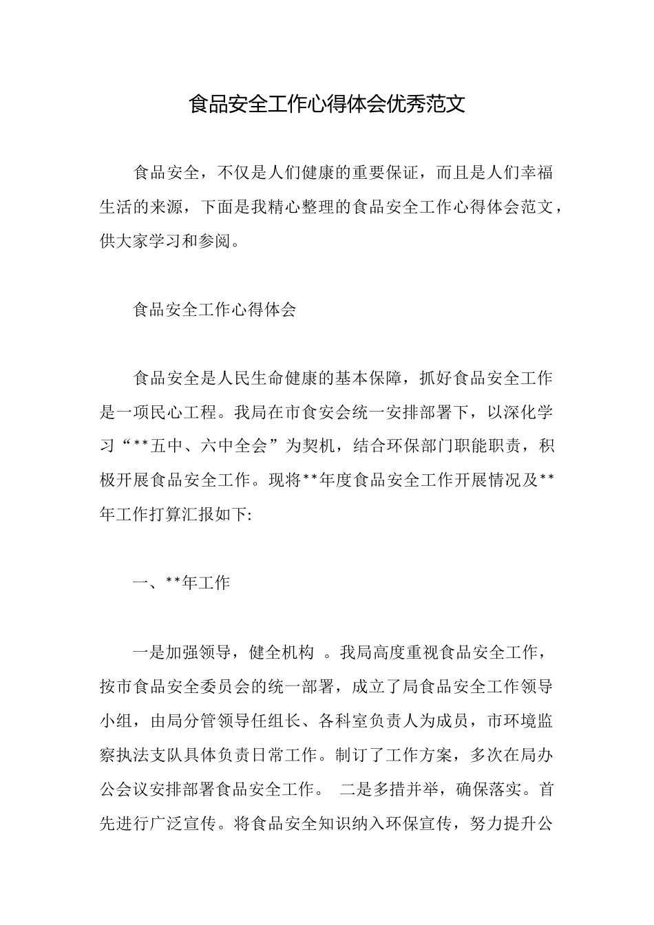 食品安全工作心得体会优秀范文_第1页