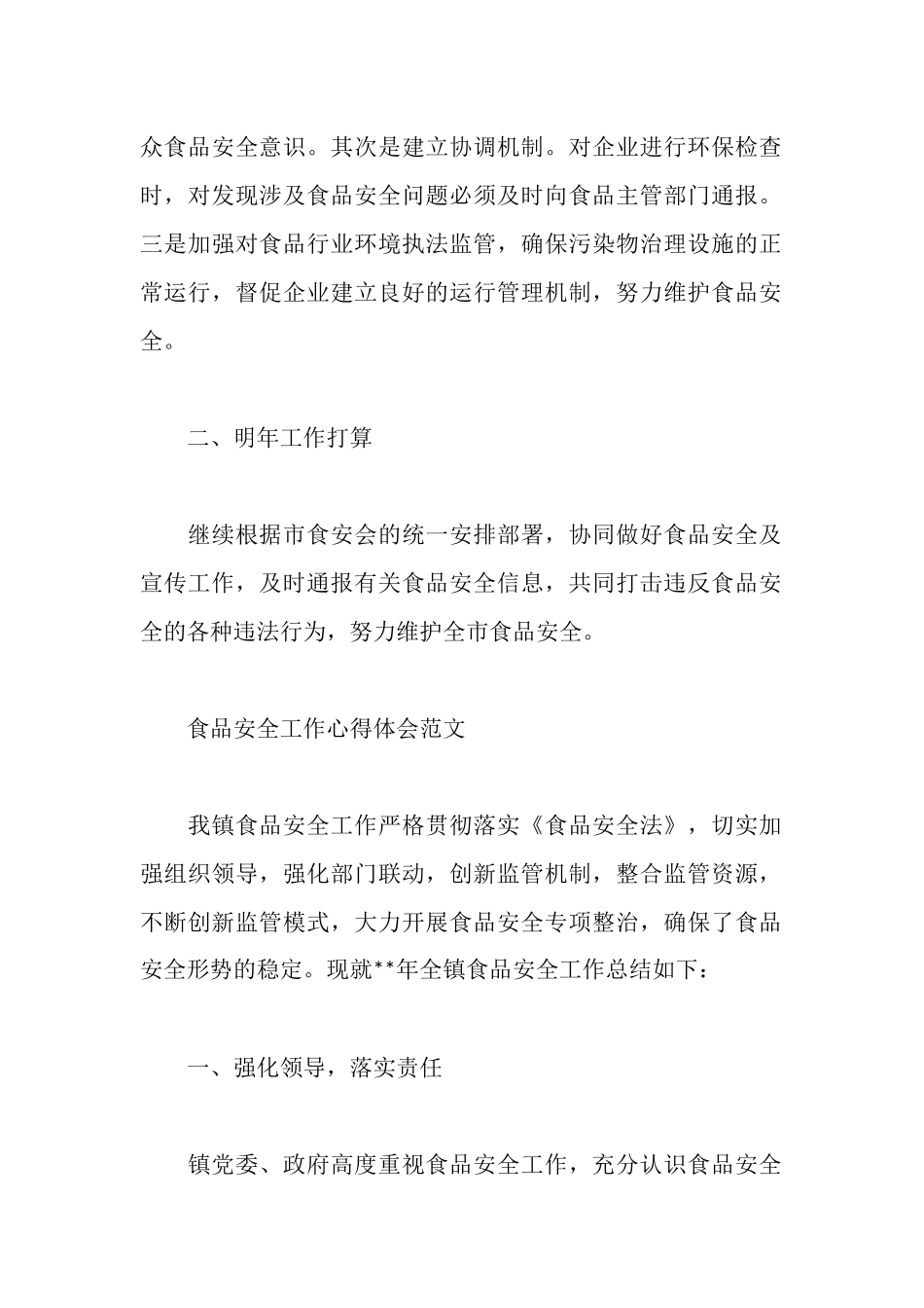 食品安全工作心得体会优秀范文_第2页