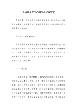食品安全工作心得体会优秀范文