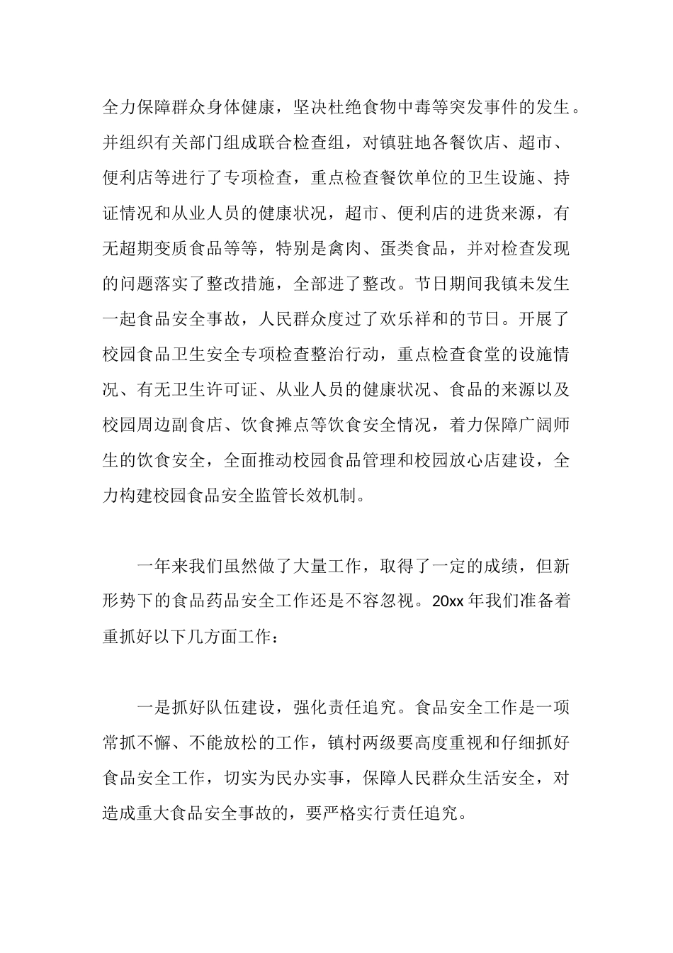 食品安全工作心得体会范文_第3页