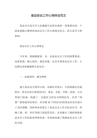 食品安全工作心得体会范文