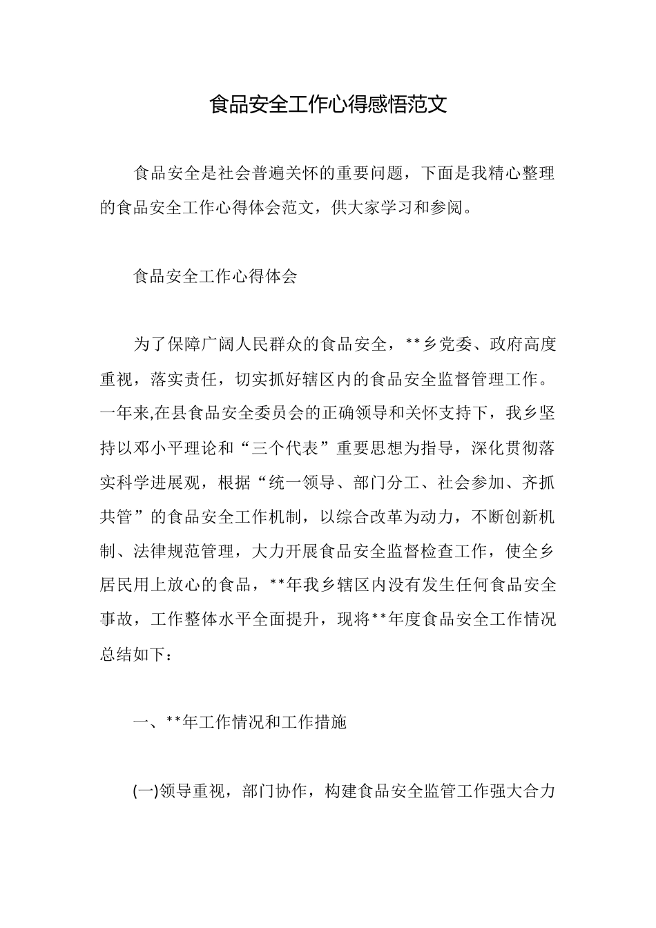 食品安全工作心得感悟范文_第1页
