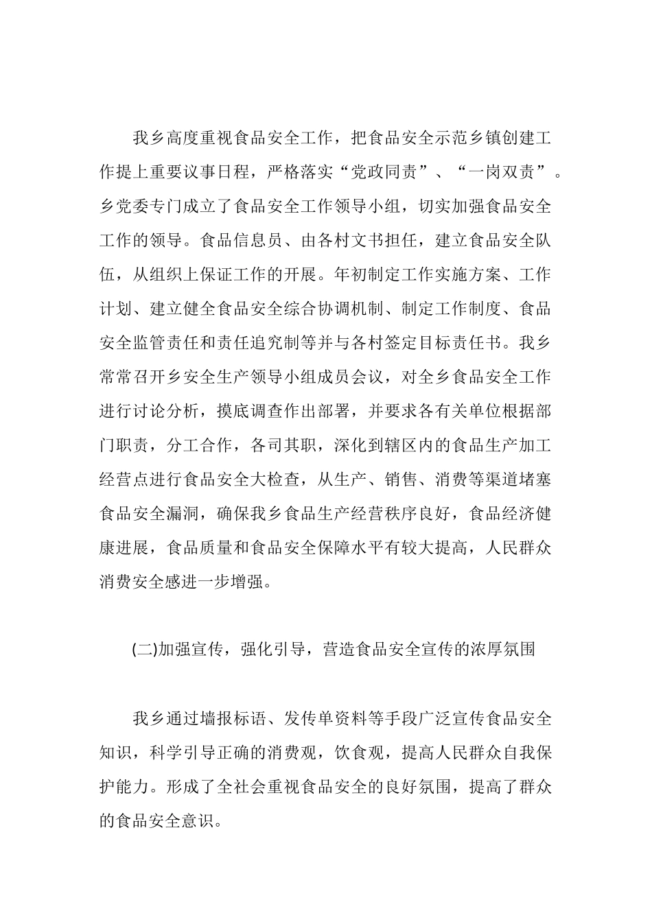 食品安全工作心得感悟范文_第2页