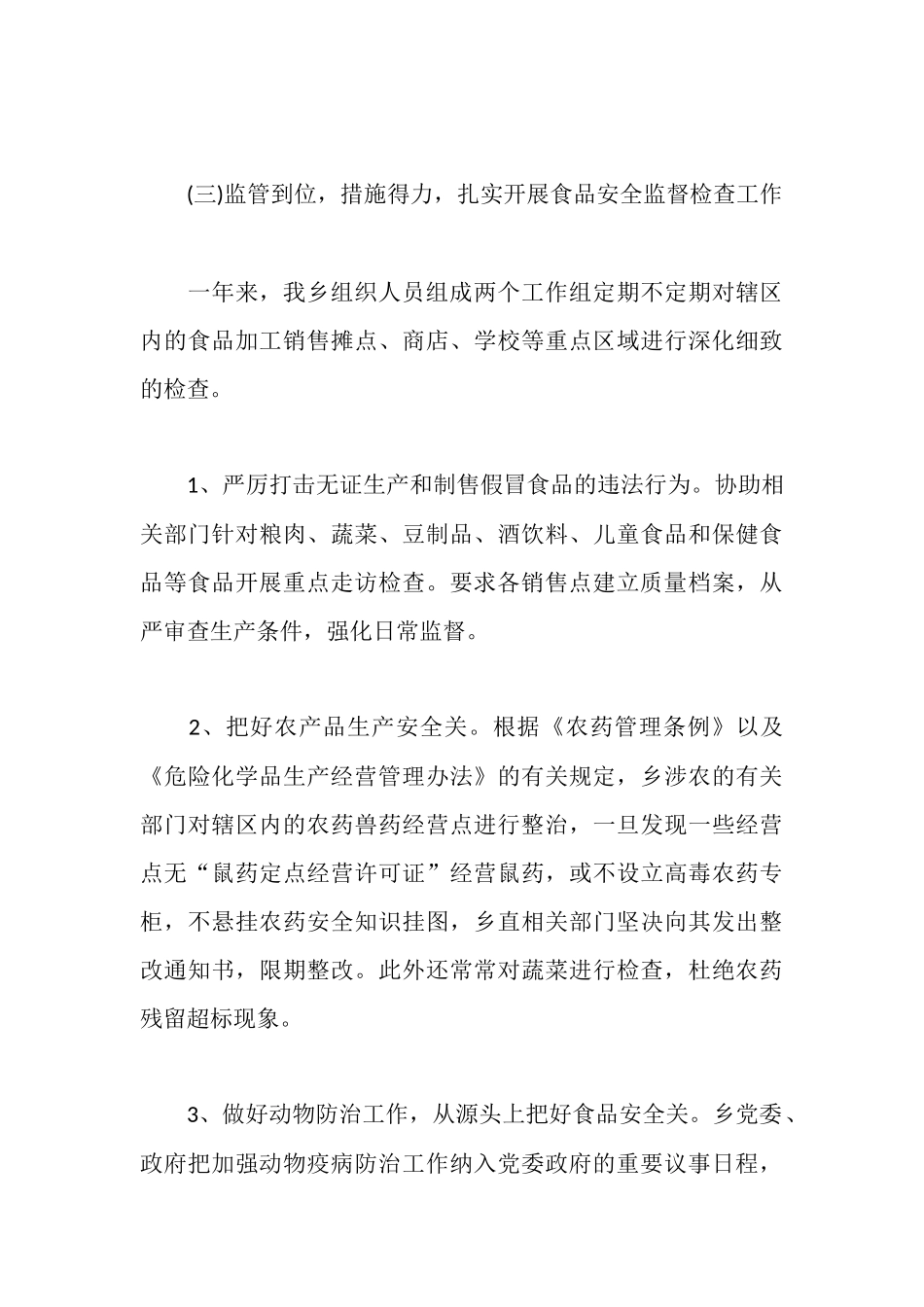 食品安全工作心得感悟范文_第3页