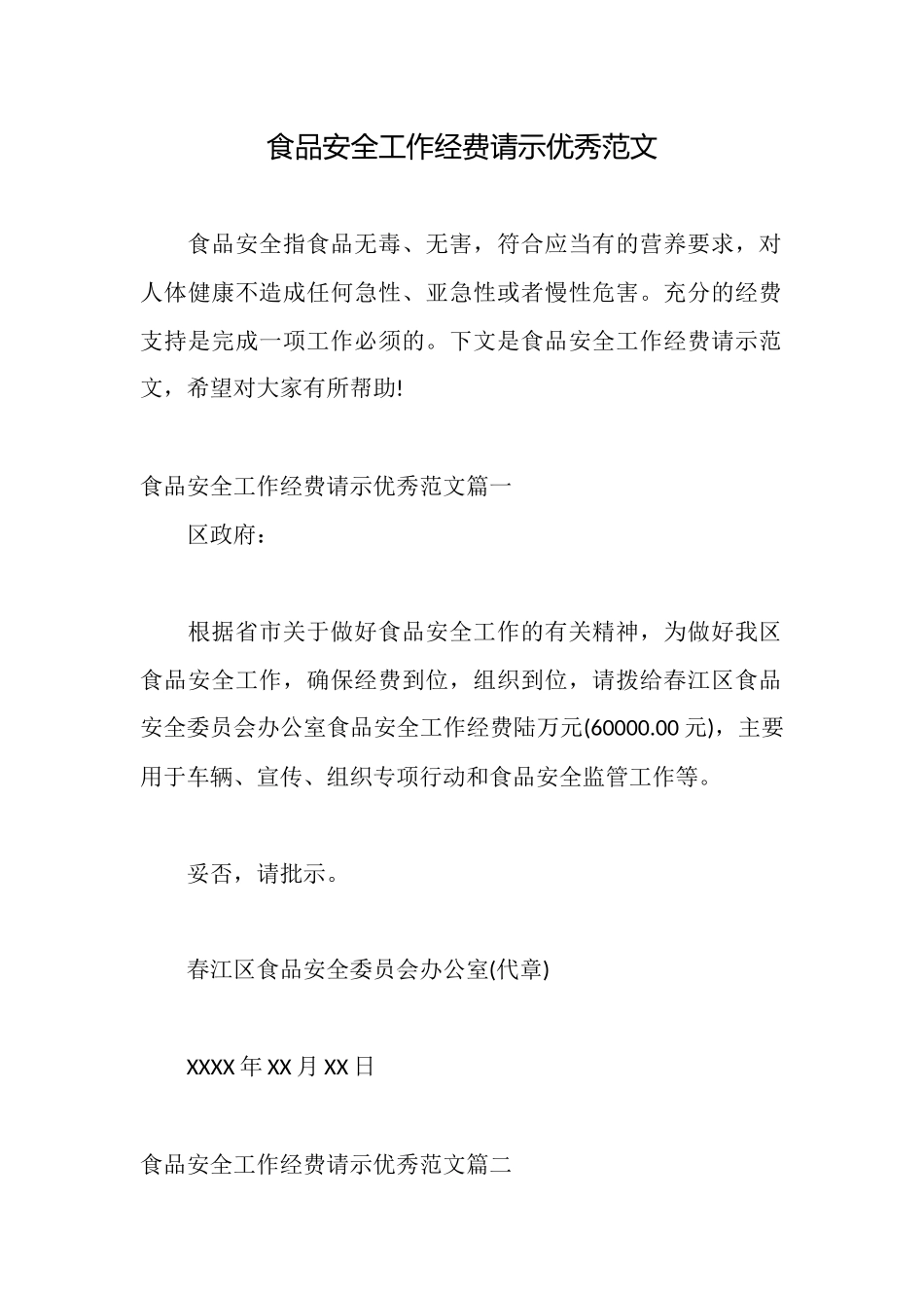 食品安全工作经费请示优秀范文_第1页