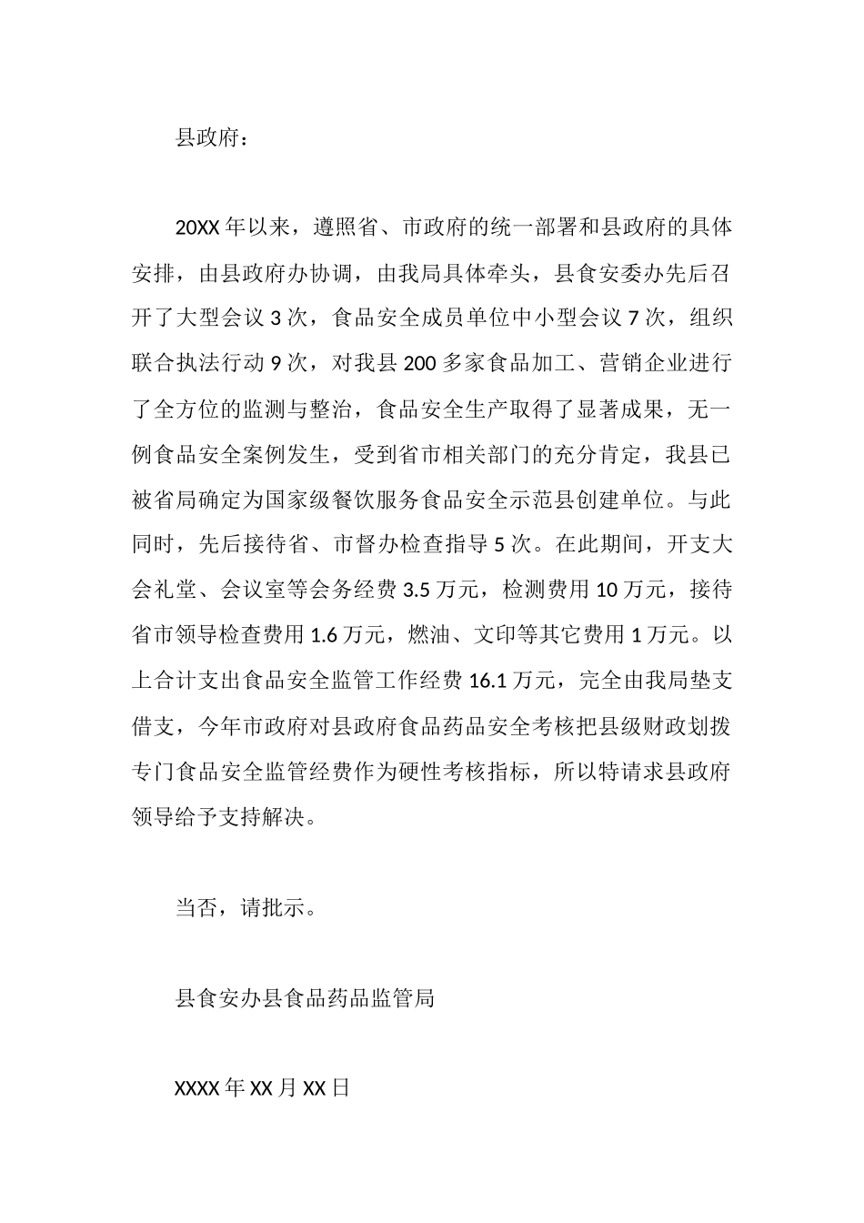 食品安全工作经费请示优秀范文_第2页