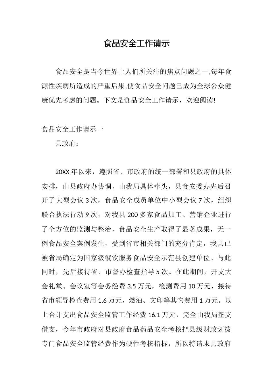 食品安全工作请示_第1页