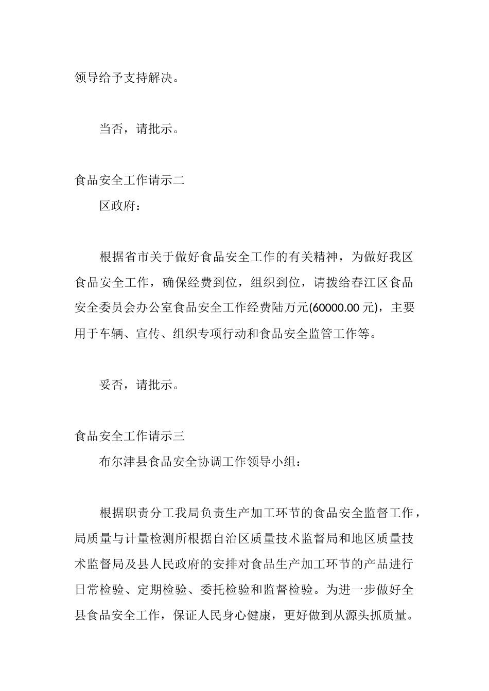 食品安全工作请示_第2页