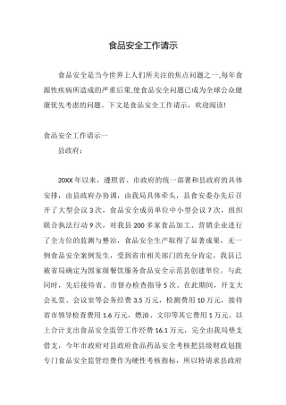 食品安全工作请示