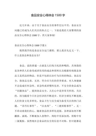 食品安全心得体会1500字