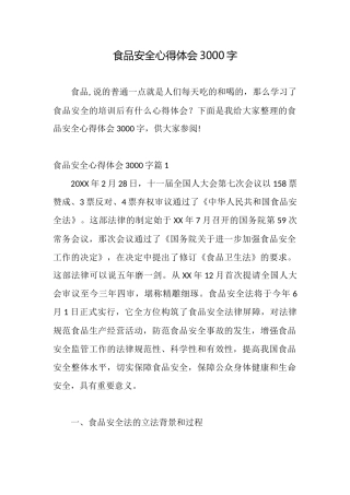 食品安全心得体会3000字