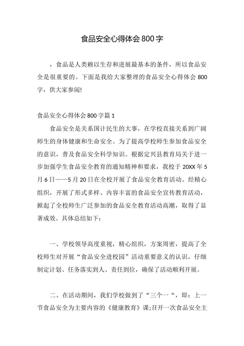 食品安全心得体会800字_第1页