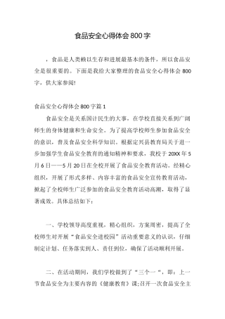 食品安全心得体会800字