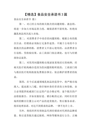 食品安全承诺书3篇